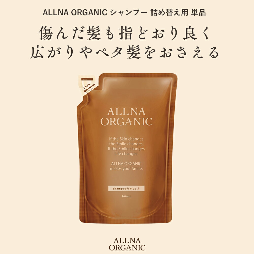 [ALLNA ORGANIC]オルナ オーガニック シャンプー 400ml 詰め替え 単品 | オルナオーガニック 美容 ヘアケア 人気 おすすめ 送料無料