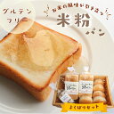 【ふるさと納税】 グルテンフリー米粉パン よくばりセット