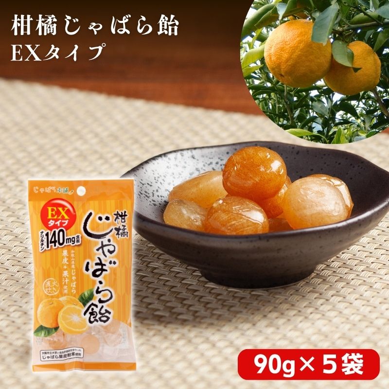 柑橘じゃばら飴EXタイプ 5袋セット[入金確定日より、2週間程度で配送]