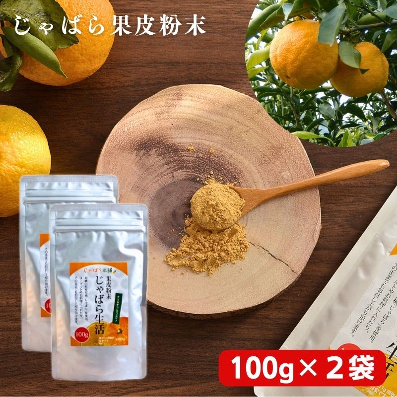 【ふるさと納税】じゃばら果皮粉末 100g×2袋【入金確定日より、2週間程度で配送】 | じゃばら パウダー 食品 加工食品 人気 おすすめ 送料無料