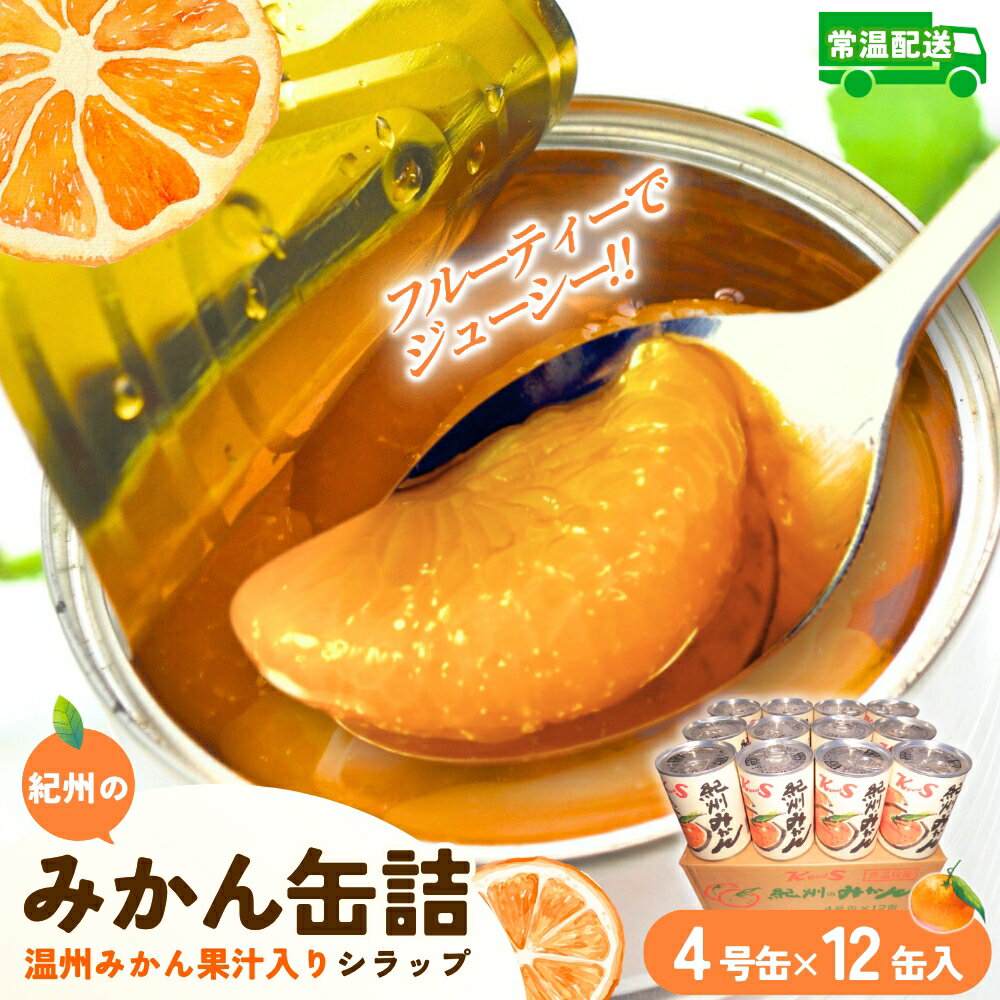 【ふるさと納税】 紀州のみかん缶詰(みかん果汁入りシラップ) 12缶セット【KF5】【2026年3月 ...