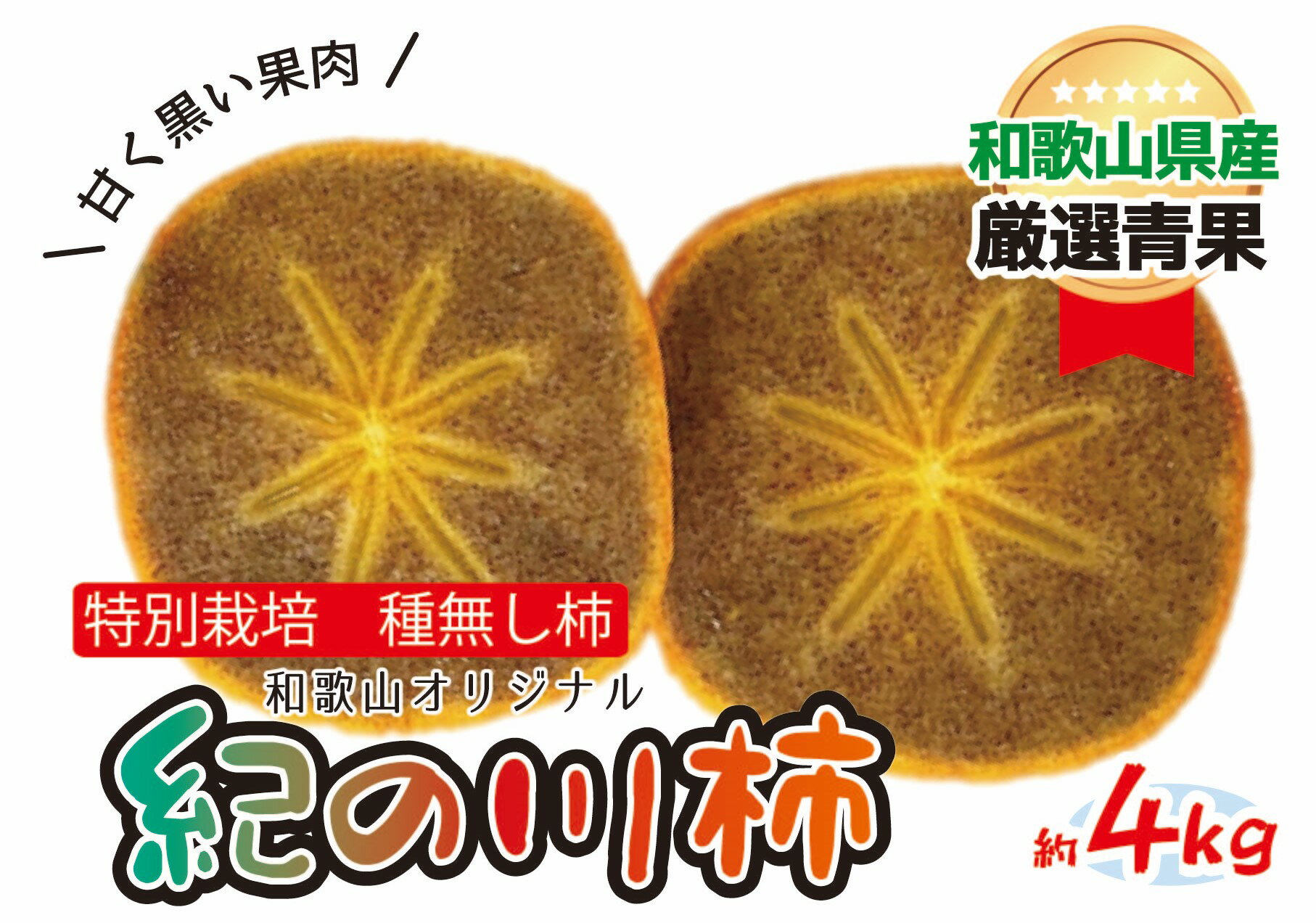 【ふるさと納税】特別栽培 紀の川柿 約4kg 【2025年10月中旬より順次発送】