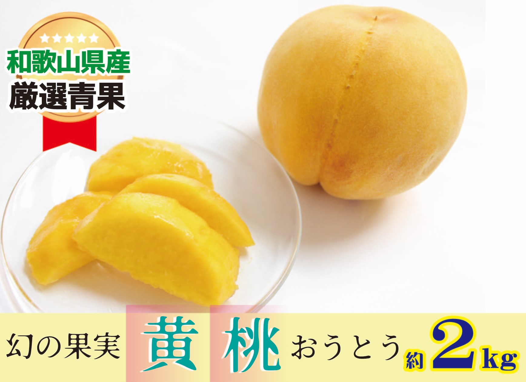 【ふるさと納税】幻の黄桃(黄貴妃) 約2kg 【濃厚】★9月上旬より発送★先行予約 | もも フルーツ 果物 くだもの 食品 人気 おすすめ 送料無料