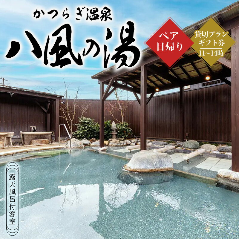 かつらぎ温泉八風の湯 ペア日帰り貸切プランギフト券(11〜14時)