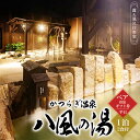 【ふるさと納税】かつらぎ温泉八風の湯 ペア宿泊ギフト券(平日)【1泊2食付】