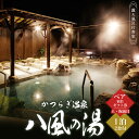 【ふるさと納税】 かつらぎ温泉八風の湯 ペア宿泊ギフト券(土・祝前日)【1泊2食付】
