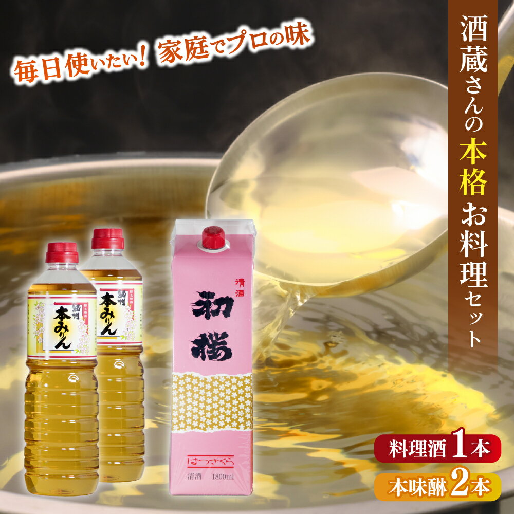 酒蔵さんの本格お料理セットA [HS9]