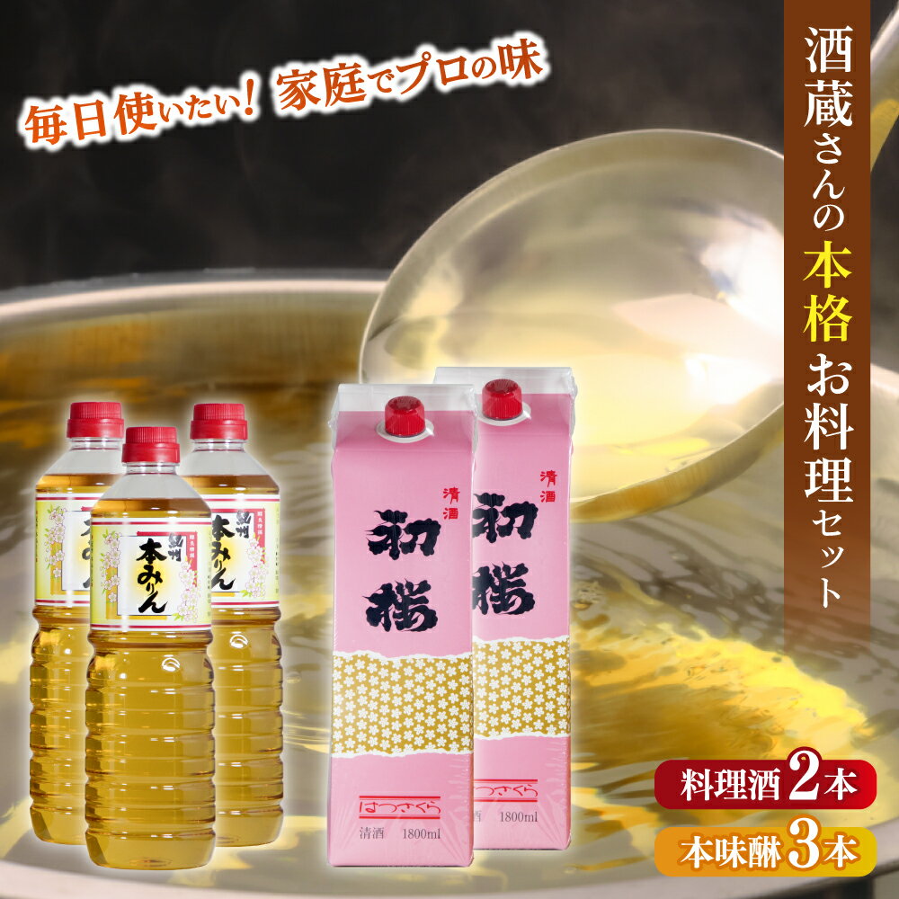 【ふるさと納税】 酒蔵さんの本格お料理セットB 【HS10】