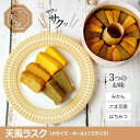 【ふるさと納税】高野山麓天野米で作った米粉シフォンケーキラスク!天風ラスク大小セット