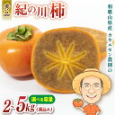 【ふるさと納税】 紀の川柿 柿 約 2kg / 約 5kg (箱込み) 【2025年10月中旬〜11月中旬頃順次発送】カキエモン農園 果物 くだもの フルーツ 柿 かき 和歌山 人気 送料無料 | 柿 かき フルーツ 果物 くだもの 食品 人気 おすすめ 送料無料