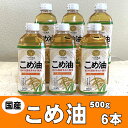 【ふるさと納税】 こめ油 500g×6本 八十八屋【順次発送】【こめ油 米油 食用 料理用油 調理用油 こめあぶら 揚げ物 天ぷら オイル 築野食品 健康 お米...
