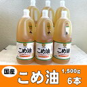 【ふるさと納税】 こめ油 1500g×6本 八十八屋【順次発送】 | 油 あぶら 食品 加工食品 人気 おすすめ 送料無料 八十八屋 こめ油