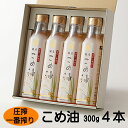 【ふるさと納税】 圧搾こめ油 300g×4本 八十八屋【順次発送】 | 油 あぶら 食品 加工食品 人気 おすすめ 送料無料 八十八屋 こめ油
