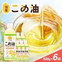 【ふるさと納税】 こめ油 500g×6本 八十八屋【順次発送】【こめ油 米油 食用 料理用油 調理用油 こめあぶら 揚げ物 天ぷら オイル 築野食品 健康 お米...