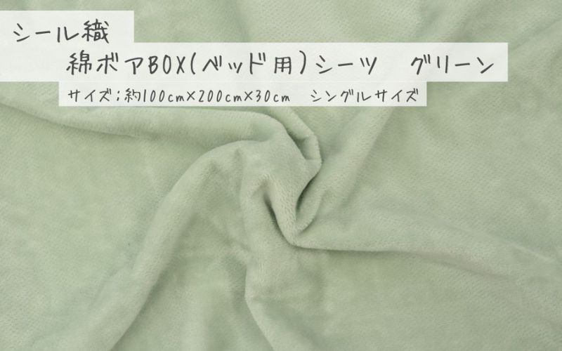 【ふるさと納税】 シール織 綿ボアBOX(ベッド用）シーツ【全3色】 松岡織物株式会社【発送期日：注文より5日】