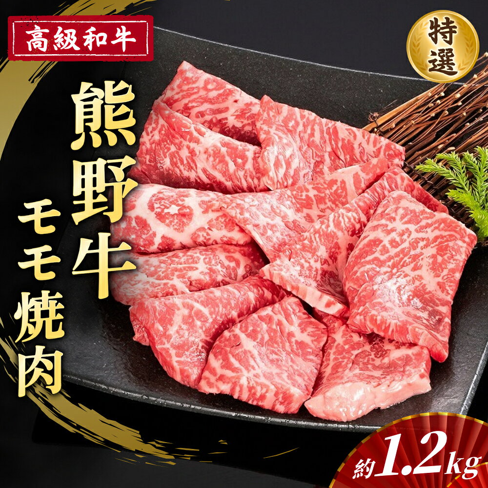 【ふるさと納税】 高級和牛【熊野牛】 特選モモ焼肉 約1.2kg 4等級以上