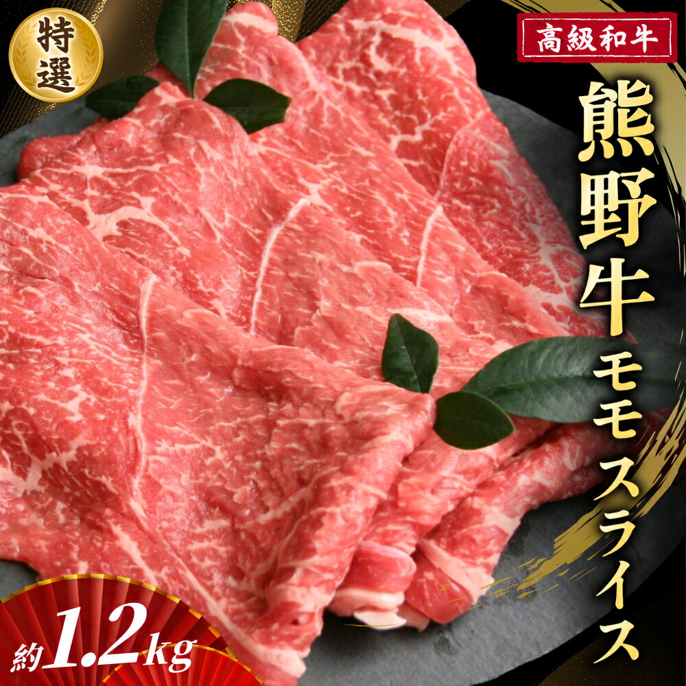 【ふるさと納税】 高級和牛【熊野牛】 特選モモスライス 約1.2kg 4等級以上