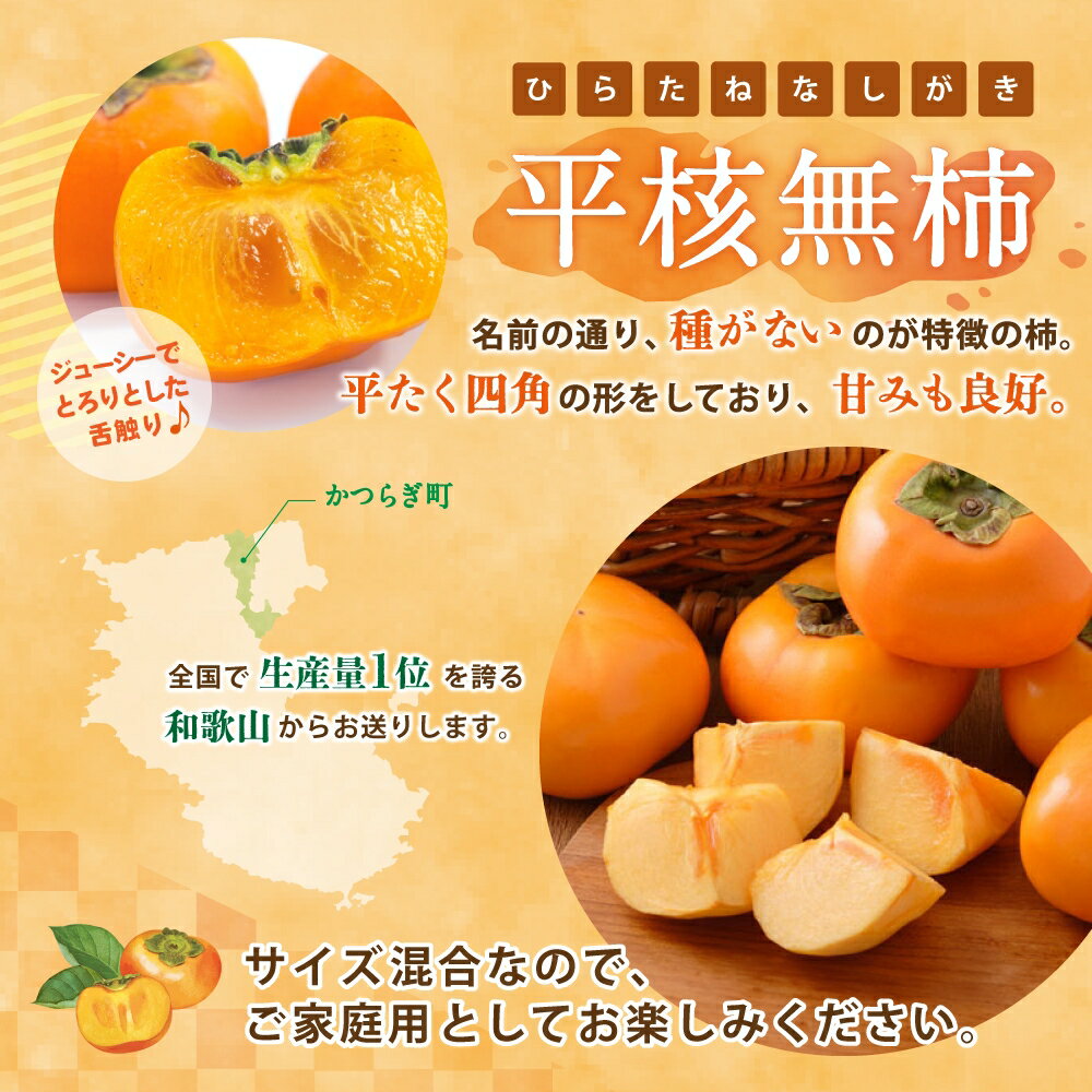 【ふるさと納税】 【訳あり・ご家庭用】和歌山県産 平核無柿約10kg【2025年10月上旬〜11月上旬頃順次発送】【MG3w】 | 柿 たねなし柿 平核無柿 果物 フルーツ 和歌山 和歌山 特産品 先行予約 お取り寄せ