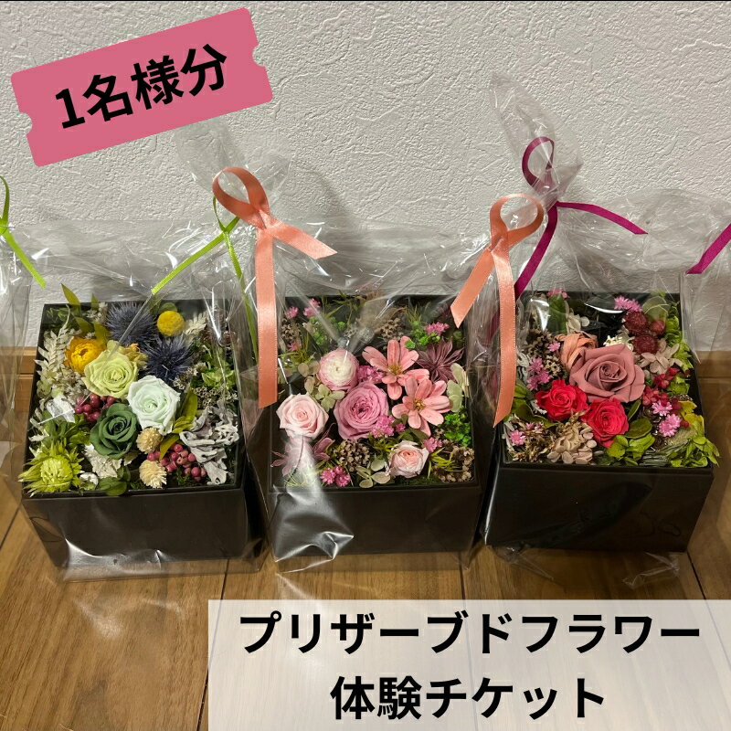 プリザーブドフラワー体験教室チケット(1名分)