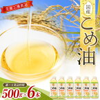 【ふるさと納税】 こめ油 3kg ( 500g × 6本 )【発送時期をお選び頂けます】 | こめ油 米油 こめあぶら 米サラダ油 国産原料 お供え 贈答 セット 詰合せ 料理 食用油 発送時期が選べる