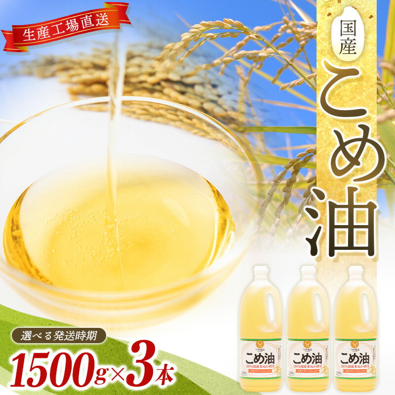 【ふるさと納税】国産こめ油 1500g ×3本【 発送時期をお選び頂けます】 | こめ油 米油 こめあぶら 米サラダ油 国産原料 お供え 贈答 セット 詰合せ 料理 食用油 発送時期が選べるのサムネイル