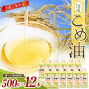 31位! 口コミ数「1件」評価「5」国産こめ油 500g ×12本【 発送時期をお選び頂けます】