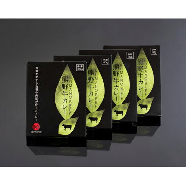 【ふるさと納税】熊野牛カレー中辛(180g×4箱)|和歌山 九度山町 ふるさと 納税 楽天 支援 支援品 熊野牛 肉 カレー レトルト 保存食