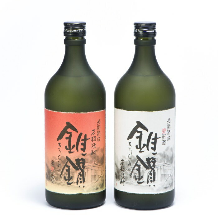 本格米焼酎と本格米芋混和焼酎「錐鑚」720ml×2種 | 和歌山県 和歌山 九度山町 九度山 和歌山県九度山町 ふるさと 納税 楽天ふるさと 支援 支援品 返礼品 お礼の品 名産 名産品 特産 特産品 お取り寄せ 酒 お酒 地酒 アルコール飲料 焼酎 米焼酎