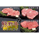 【ふるさと納税】【定期便全3回】熊野牛 極上定期便セットC(1カ月に1回お届け)(全3ヵ月) | 和歌山県 和歌山 九度山町 楽天ふるさと 納税 和牛 ステーキ 牛肉 お肉 肉 牛 国産牛 国産牛肉 お取り寄せグルメ 定期便 ステーキ肉 リブロース サーロイン サーロインステーキ(4)