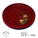 【ふるさと納税】木製丸盆 春ラン お盆 30cm