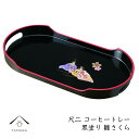 【ふるさと納税】コーヒートレー 36cm 黒塗り 雛さくら