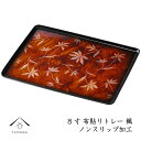 【ふるさと納税】カラートレー 長手盆 24cm 楓(かえで)