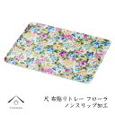 【ふるさと納税】カラートレー フローラ 30cm