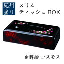 スリムティッシュBOX コスモス（金蒔絵）