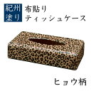 【ふるさと納税】ティッシュケース ヒョウ柄 布貼