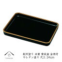 【ふるさと納税】13.0 賞状盆 金渕付