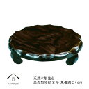 【ふるさと納税】花台 並丸型足付 8号 黒檀調(3)