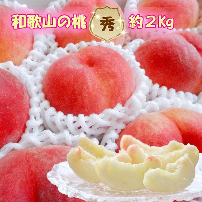 【ふるさと納税】【秀品】和歌山ブランド白桃 約2kg！202