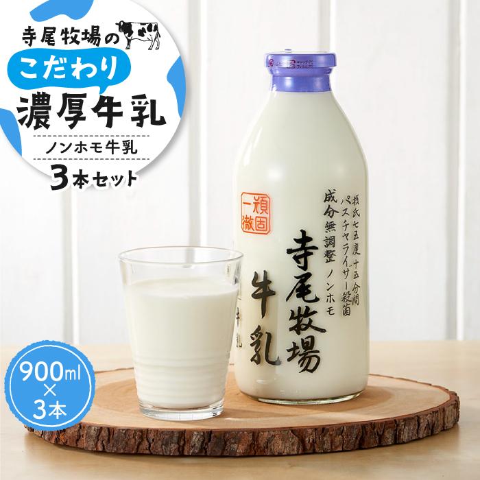 15位! 口コミ数「0件」評価「0」寺尾牧場のこだわり濃厚牛乳（ノンホモ牛乳）3本セット（900ml×3本） | 飲料 人気 おすすめ 送料無料　和歌山県 和歌山 九度山町 ふ･･･ 