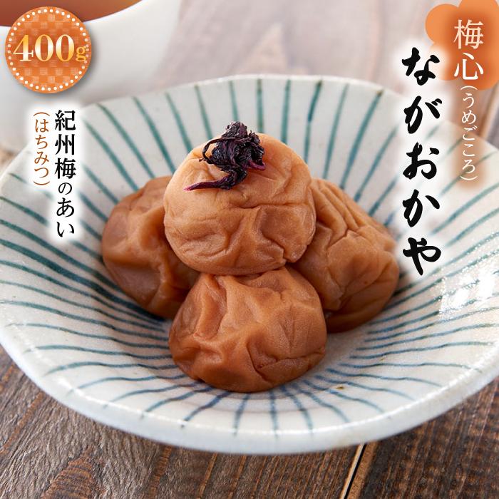 【ふるさと納税】梅干し 梅干 梅心 うめごころ ながおかや 紀州梅のあい はちみつ 400g 梅干し 和歌山県 九度山町 和歌山 ふるさと 納税 楽天ふるさと 支援 支援品 返礼品 お礼の品 名産 名産品 特産 特産品 グルメ お取り寄せ 梅 うめ ウメ はちみつ