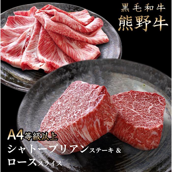 【ふるさと納税】熊野牛A4以上シャトーブリアン200g&ロース200g