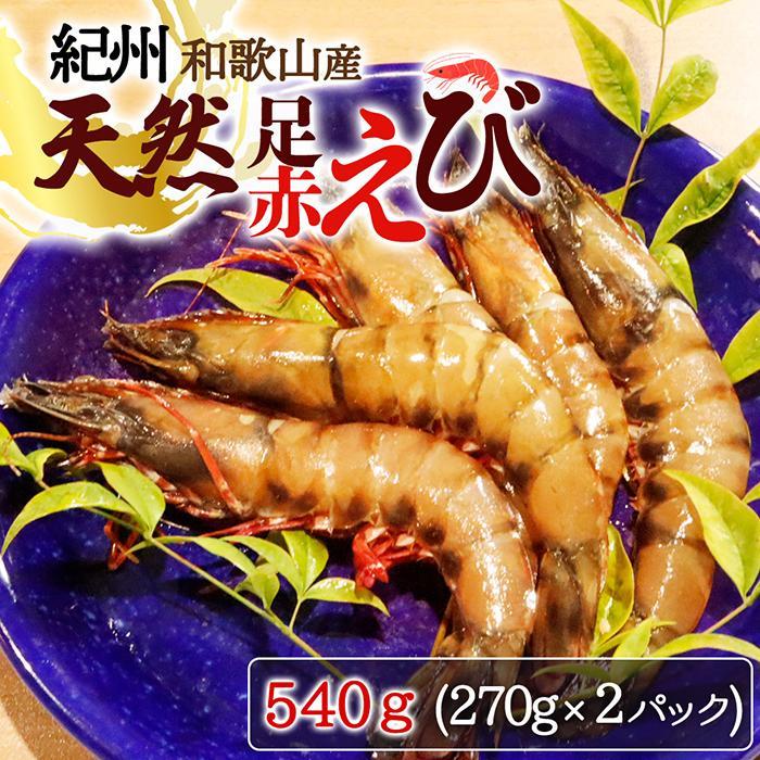 【ふるさと納税】紀州和歌山産天然足赤えび540g(270g×2パック) 化粧箱入【2025年11月末頃から2026年2月上旬頃に順次発送】【UT23】