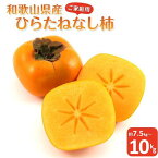 【ふるさと納税】◆先行予約◆和歌山県産 平核無柿＜ご家庭用＞【2024年10月上旬以降発送】 柿 種無し たねなし ひらたね 訳あり 先行予約 | 楽天ふるさと 支援 支援品 返礼品 お礼の品 名産 名産品 特産 特産品 九度山 和歌山県九度山町 お取り寄せ フルーツ かき わけあり