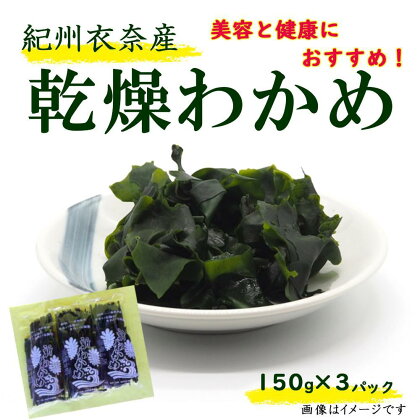 紀州衣奈産乾燥わかめ 150g×3パック（2024年産）【SL6】 | 海藻 魚介類 水産 食品 人気 おすすめ 送料無料