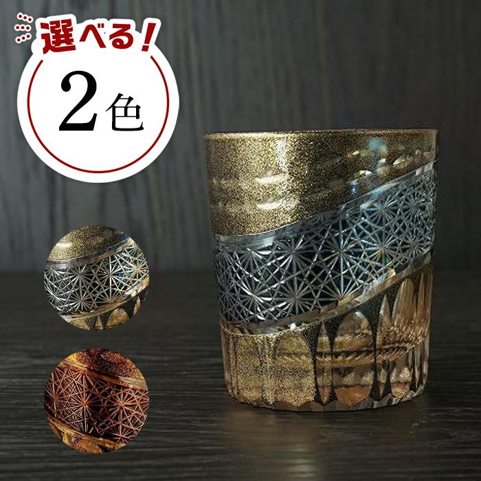 【ふるさと納税】【2色から選べる】砂金切子グラス（漆技） | 塗り工房ふじい 食器 伝統工芸