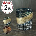 【ふるさと納税】【2色から選べる】金帯切子グラス(漆技) | 塗り工房ふじい 食器 伝統工芸