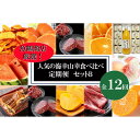 22位! 口コミ数「0件」評価「0」【魚鶴商店厳選！】人気の海幸山幸食べ比べ【定期便全12回】セットB | 和歌山県 九度山町 フルーツ 果物 魚介 鰻 ウナギ 鮭 シャケ ミ･･･ 