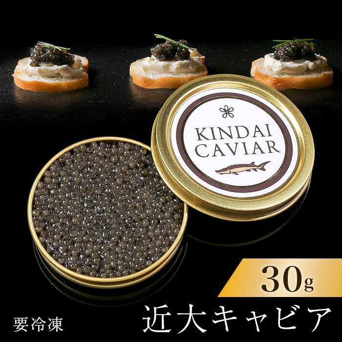 【ふるさと納税】近大キャビア30g