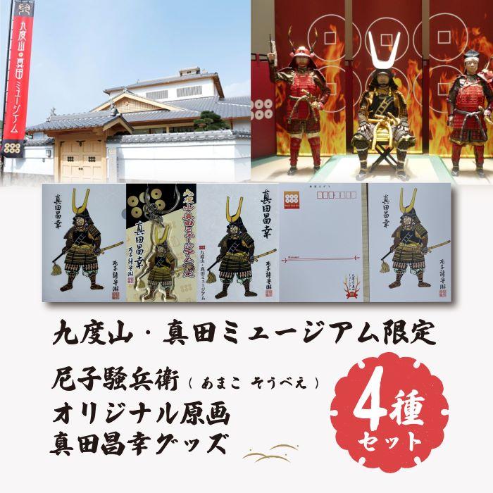 7位! 口コミ数「0件」評価「0」九度山・真田ミュージアム限定 尼子騒兵衛 ( あまこ そうべえ ) オリジナル原画 真田昌幸 グッズ 4種 セット | 玩具 雑貨 日用品 ･･･ 