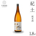 【ふるさと納税】紀土 純米酒 1.8L | 和歌山県 九度山